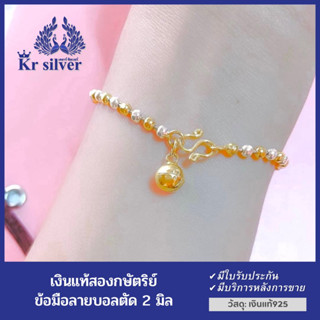 Kr silver สร้อยข้อมือ เงินแท้ สองกษัตริย์ ขนาด 2.5 มิล (ลายบอลตัดลาย) (ตัวเรือนเป็นเงินแท้ทั้งเส้น)