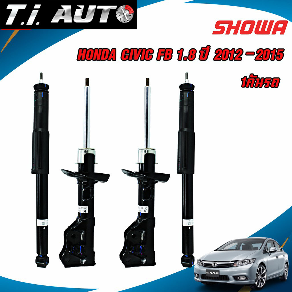 SHOWA โช๊คอัพ HONDA CIVIC FB 2.0 ซีวิค เอฟบี ปี 2012-2015 โช้คโชว่า แท้ติดรถฮอนด้า