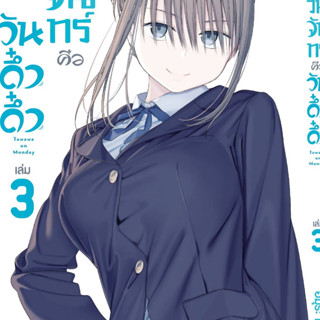 วันจันทร์คือวันดึ๋งดึ๋ง เล่มที่ 1-3 (ล่าสุด) แยกเล่ม มือหนึ่่ง : Pig A Books