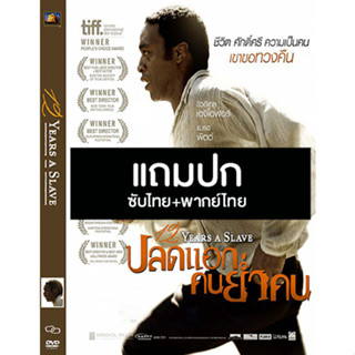 ดีวีดีหนังฝรั่ง 12 Years A Slave ปลดแอกคนย่ำคน (2013) พากย์ไทย+ซับไทย (แถมปก)