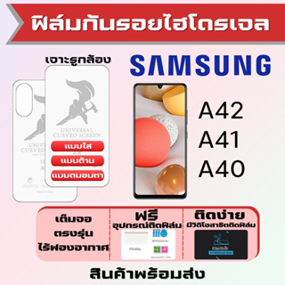 Universal ฟิล์มไฮโดรเจล Samsung A42 A41 A40 เต็มจอ ฟรีอุปกรณ์ติดฟิล์ม ฟิล์มซัมซุง