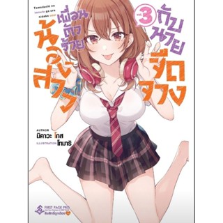 (🔥พร้อมส่ง🔥) นิยาย น้องสาวเพื่อนตัวร้ายกับนายจืดจาง เล่ม 1-3