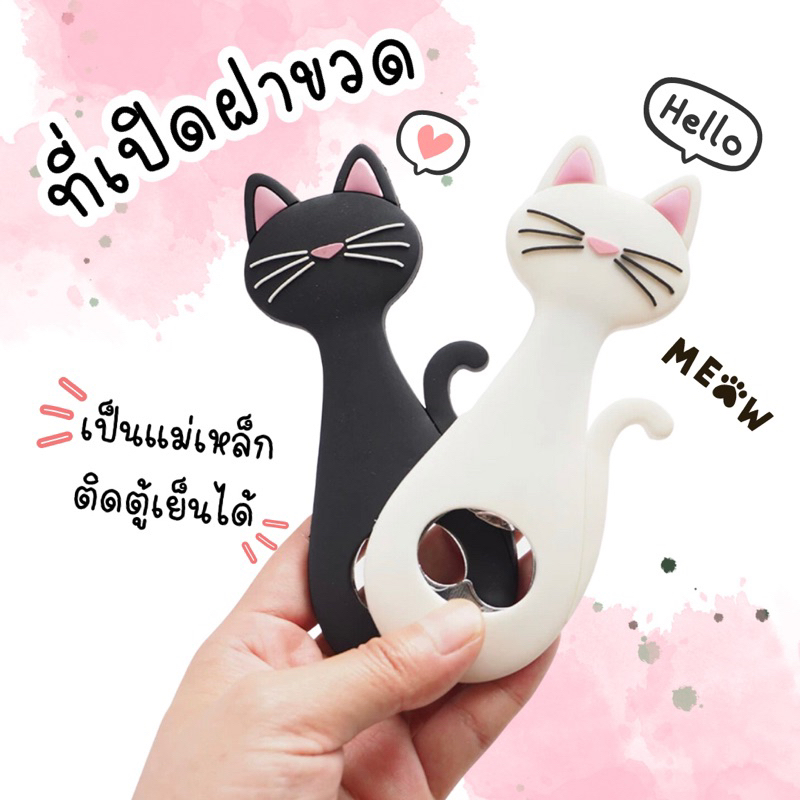 *พร้อมส่ง* ที่เปิดขวด แม่เหล็ก ติดตู้เย็น รูปแมวน่ารัก ด้ามจับซิลิโคน จับถนัดมือ เปิดง่าย ไม่เป็นสนิม