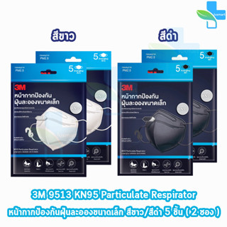 3M หน้ากากป้องกัน ฝุ่นละอองขนาดเล็ก KN95 บรรจุ 5 ชิ้น [2 ซอง=10ชิ้น] สำหรับผู้ใหญ่ สีดำ/ขาว 9513 Particulate Respirator