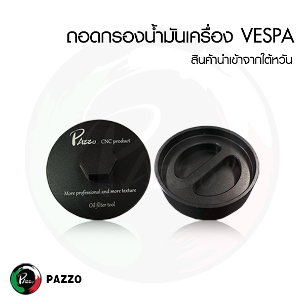 บล็อคถอดกรองน้ํามันเครื่อง เฉพาะรุ่น PA-183 VESPA