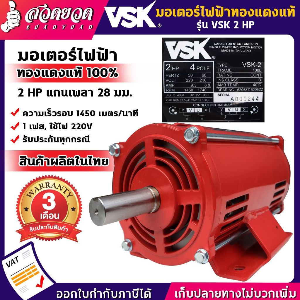 VSK มอเตอร์ไฟฟ้า 2HP แกนเพลา 28 มม. 220V ทองแดงแท้ 100%  สินค้าผลิตในไทย  รับประกัน 3 เดือน สินค้ามาตรฐาน สวดยวด