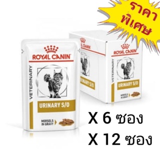 Royal Canin Urinary s/o 85g. อาหารเปียกสำหรับแมวโรคนิ่ว