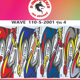 ✅สติ๊กเกอร์ WAVE 110-S 2001 รุ่น 4✅