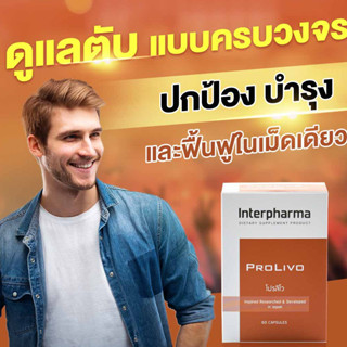 (ชุด2กระปุก) PROLIVO by Interpharma บำรุงตับ แก้เมาแฮงค์ ฟื้นฟูการทำงานของตับ บรรจุ 60 แคปซูล