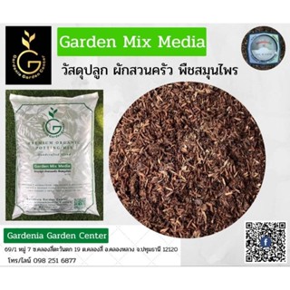 วัสดุปลูก ผักสวนครัว พืชสมุนไพร Garden Mix Media วัสดุปรุงพิเศษ