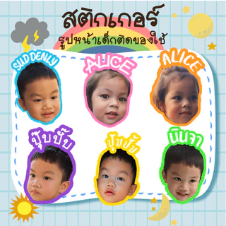 260ดวง สติ๊กเกอร์รูปหน้าเด็ก ชื่อเด็ก ติดของใช้ เสื้อผ้า รองเท้า แก้วน้ำ กันน้ำ&เข้าเวฟได้ ติดแน่น ส่งเร็ว ได้เยอะคุ้มๆ