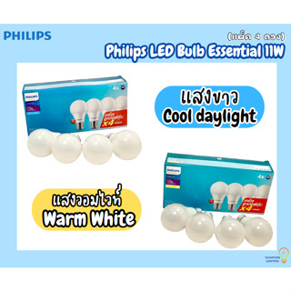 หลอดไฟฟิลิปส์ Philips LED Bulb Essential 11W (แพ็ค4ดวง) แสงวอร์มไวท์และแสงเดย์ไลท์ ประหยัดไฟ รับประกัน 1 ปี ทัศศิพร Tass