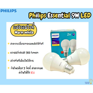 Philips Essential 9W LED Warm white แพ็ค2ดวง หลวดประหยัดไฟ ฟิลลิป เอสเซลไทล์ แอลอีดี ทัศศิพร Tassiporn