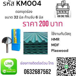 KM004 ดอกขุดร่อง ขนาด 32 มิล ก้านจับ 6 มิล