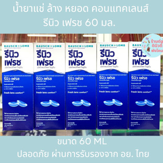 รีนิว เฟรช Renu fresh น้ำยาล้างคอนแทคส์ ขนาด 60ml