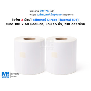 [แพ็ค 2 ม้วน] ST.DT สติกเกอร์ดวงเปล่า Direct Thermal ขนาด 100 X 60 มม. แกน 1.5 นิ้ว 730 ดวง/ม้วน (ไม่ต้องใช้หมึกริบบอน)