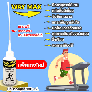WayMax(เวย์แม็กซ์)ซิลิโคน ออยล์ ชนิดเข้มข้น เกรดพิเศษสำหรับสายพานลู่วิ่งโดยเฉพาะปริมาณสุทธิ 100 ML.###สินค้าส่งฟรี##