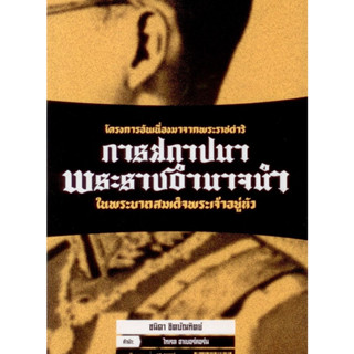 โครงการอันเนื่องมาจากพระราชดำริ : การสถาปนาพระราชอำนาจนำในพระบาทสมเด็จพระเจ้าอยู่หัว