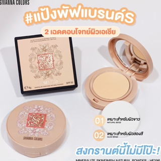 HF196 SIVANNA COLORS NATURAL POWDER ซีเวนน่า คัลเลอร์ส แป้งพัฟผสมรองพื้น คุมมัน กันน้ำ กันเหงื่อ