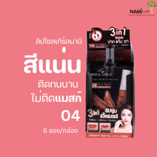 [กรอกโค้ด T6W7EC8 ลด 15%] Nami Make Up Pro Seoul Girls Creamy Matte Lip  04 Honey Peach ลิปโซลเกิร์ล ลิปแมตต์ 1 กล่อง