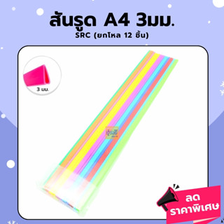 สันรูดA4 5มม.SRC(โหล12อัน)💙สันรูดA4 3มม.SRC (โหล12อัน) 💚