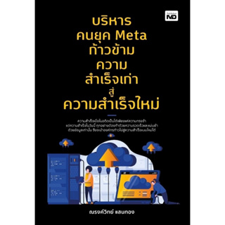 หนังสือ บริหารคนยุค Meta ก้าวข้ามความสำเร็จเก่าสู่ความสำเร็จใหม่ : ณรงค์วิทย์ แสนทอง : สำนักพิมพ์ MD