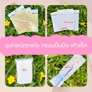 อุปกรณ์ตกแต่งกรอบปั้มมือเท้าเด็ก✨👶มีพร้อมส่ง🇹🇭