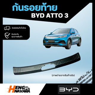 กันรอยท้าย BYD ATTO3 ปี2022