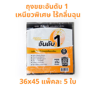 อันดับหนึ่ง ถุงขยะดำ แบบพับ 36X45 นิ้ว จำนวน 5 ใบ ถุงขยะอันดับ 1 เหนียวพิเศษ ไร้กลิ่นฉุน