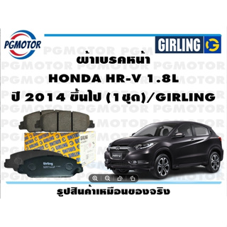 ผ้าเบรคหน้า HONDA HR-V 1.8L ปี 2014 ขึ้นไป (1ชุด)/GIRLING