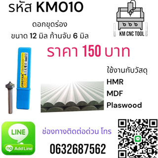 KM010 ดอกขุดร่อง ขนาด 12 มิล ก้านจับ 6 มิล