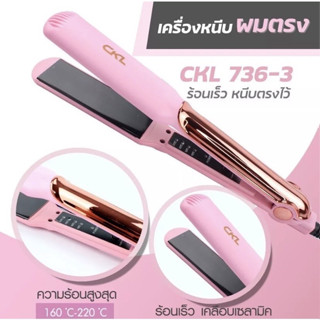 ของแท้ CKL 736-3 เครื่องหนีบผม มี มอก หนีบแล้วผมเงามาก แผ่นหนีบทำจากเซรามิก ป้องกันผมช็อต ถนอมผม