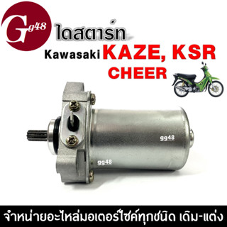 มอเตอร์สตาร์ท / ไดสตาร์ท เดิม สำหรับ Kawasaki KAZE, KSR, CHEER คาวาซากิ คาเซ่, เคเอสอาร์, เชียร์ ไดสตาร์ทเดิม