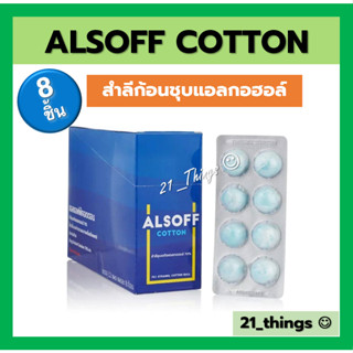 (1แผง=8ชิ้น) ALSOFF COTTON สำลีก้อน ชุบแอลกอฮล์ แอลซอฟต์ คอตตอน Alcohol Cotton Balls แผงละ 8 ชิ้น เสือดาว