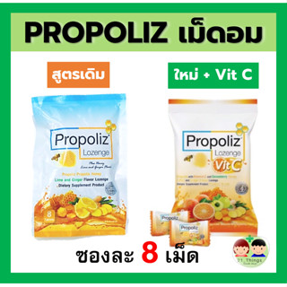 Propoliz Lozenge (ซองละ 8 เม็ด) เม็ดอมโพรโพลิซ รสมะนาว ขิง และน้ำผึ้ง ชุ่มคอ และสูตรใหม่ ผสมวิตามินซี VIT C 60mg