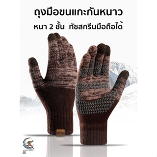 01M ถุงมือขนแกะกันหนาว หนา 2 ชั้น ทัชสกรีนมือถือได้ ขนาด 22cm ให้ความอบอุ่นแก่ร่างกาย ยืดหยุ่นดีมาก พร้อมส่ง