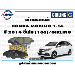 ผ้าเบรคหน้า HONDA MOBILIO 1.5L ปี 2014 ขึ้นไป (1ชุด)/GIRLING