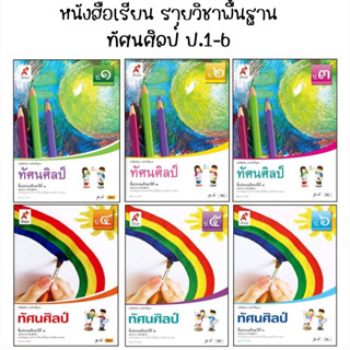 หนังสือเรียน รายวิชาพื้นฐาน ทัศนศิลป์ ป.1-6 (อจท)