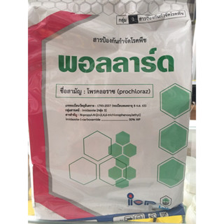 พอลลาร์ด (โพรคลอราช) สารป้องกันและกำจัดโรคพืช