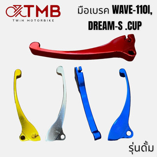 มือเบรค มือเบรคแต่ง ใส่ HONDA WAVE110I, DREAM-S CUP รุ่นดั้ม, ฮอนด้า เวฟ 110 ไอ, ดรีม เอส คัพ