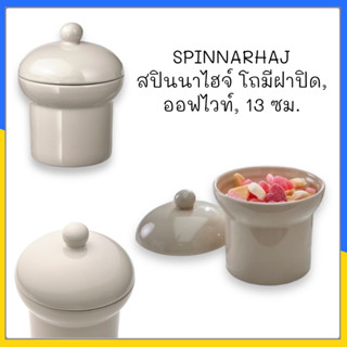 SPINNARHAJ สปินนาไฮจ์ โถมีฝาปิด, ออฟไวท์, 13 ซม.