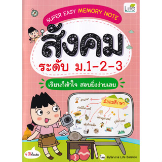 Super Easy Memory Note สังคม ระดับ ม.1-2-3 เรียนก็เข้าใจ สอบยิ่งง่ายเลย