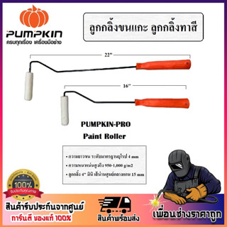 แปรงลูกกลิ้ง ทาสี ลูกกลิ้งขนแกะ PUMPKIN PRO ขนาดยาว 16" | 22" Paint Roller แปรงทาสี