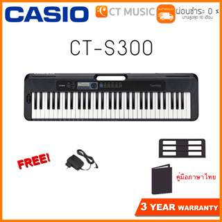 [ใส่โค้ดลด 1000บ.] Casio CT-S300 แถมฟรี Adaptor ที่วางโน๊ต คู่มือภาษาไทย จัดส่งฟรี