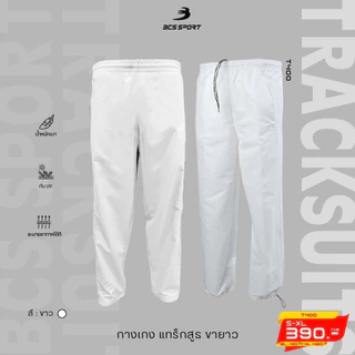 ถูกแทบทุน กางเกงขายาวแทร็คสูท UNISEX สีพื้น กางเกงขายาวแทร็คสูท BCS SPORT รหัส T400 แท้100%