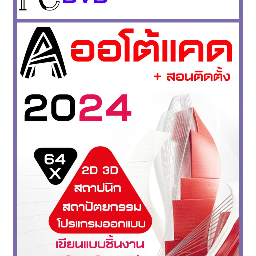 โปรแกรม cad 2006-2024 สำหรับเขียนแบบ 3D\2D ทางสถาปัตยกรรม , วิศวกรรม , และงานเขียนแบบทั่วไป(DVD/USB)