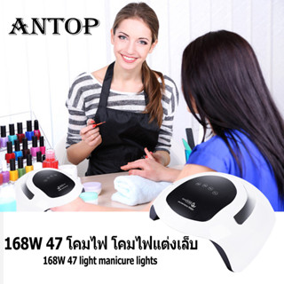 เครื่องอบเล็บ ชุดทำเล็บเจล หลอดไฟLED 47ดวง 168วัตต์ เครื่องอบเล็บเจล อุปกรณ์ทำเล็บ ที่ทำเล็บเจล จอดิจิตอล