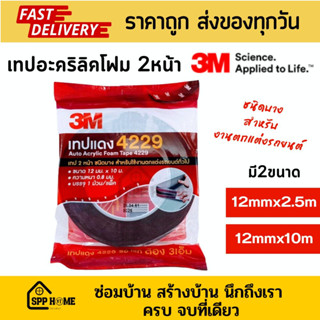 3M 4229 เทปอะคริลิคโฟม2หน้า ชนิดบาง สำหรับงานตกแต่งรถยนต์ ของแท้💯 12mmx2.5m และ12mmx10m