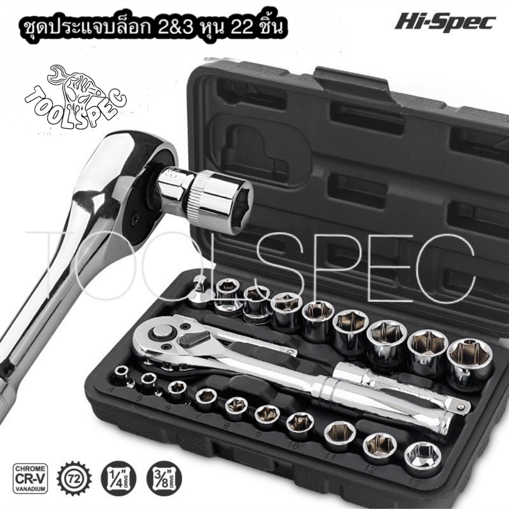 HI-SPEC ชุดบล็อก ชุดประแจ 22 ชิ้น ขนาด 2 และ 3 หุน CR-V แท้ 100% กังวานใส งานละเอียด แข็งแรง ทนทาน กล่องบรรจุมี 2 สี