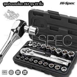 HI-SPEC ชุดบล็อก ชุดประแจ 22 ชิ้น ขนาด 2 และ 3 หุน CR-V แท้ 100% กังวานใส งานละเอียด แข็งแรง ทนทาน กล่องบรรจุมี 2 สี